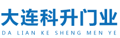 大連科升門業(yè)有限公司